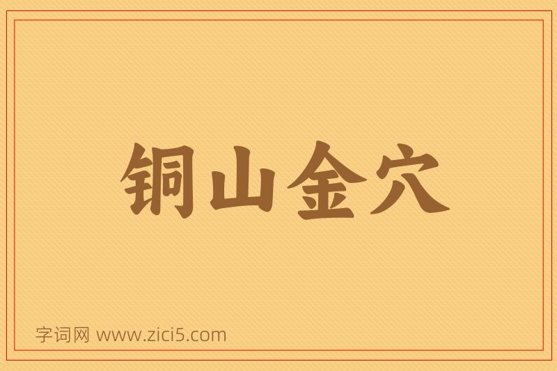 成语铜山金穴图片