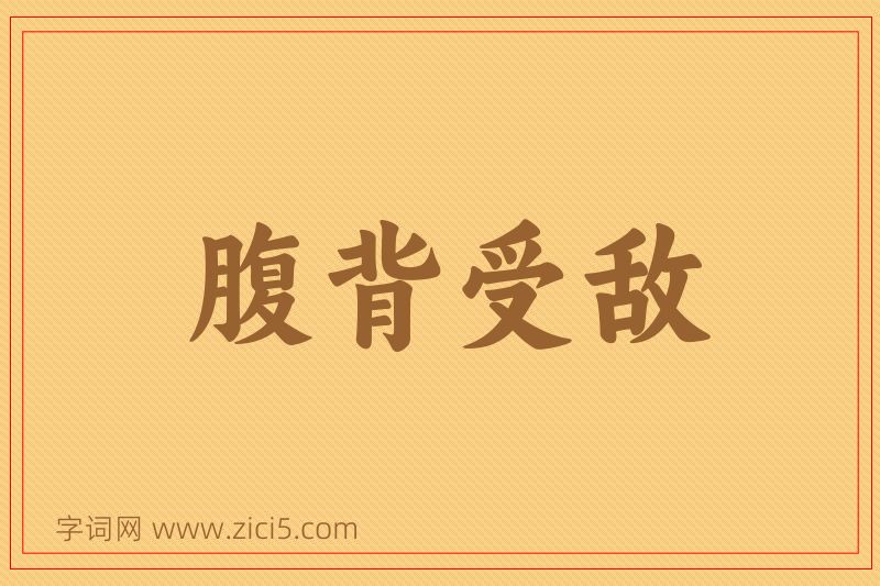 成语腹背受敌图片