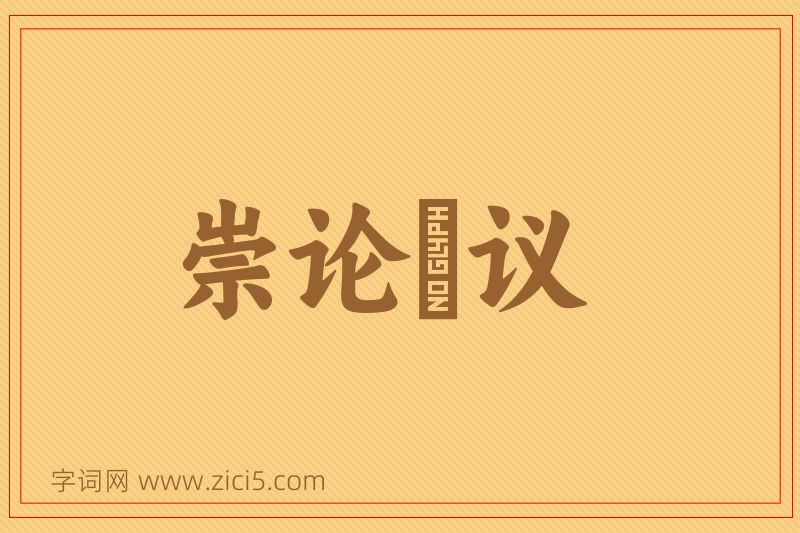 成语崇论谹议图片