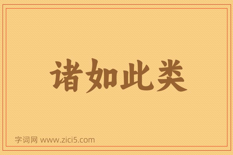 成语诸如此类图片