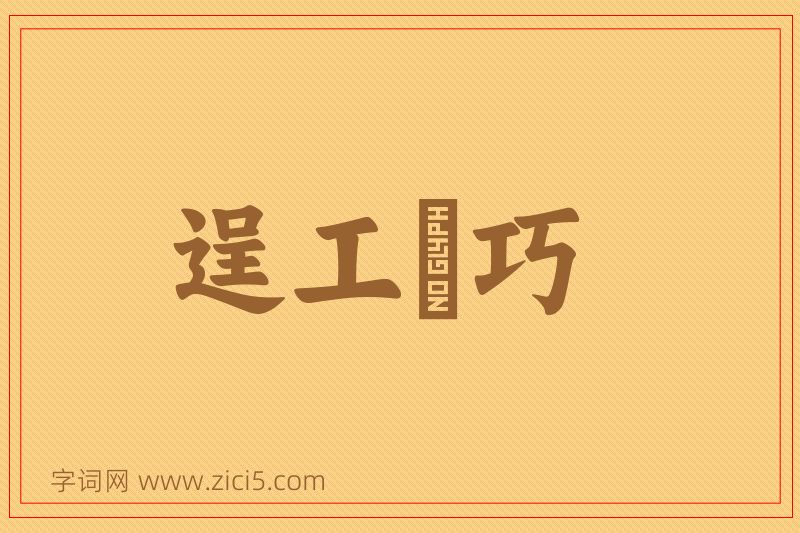 成语逞工衒巧图片