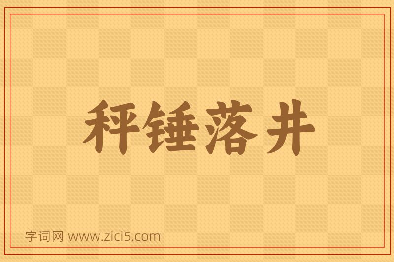 成语秤锤落井图片