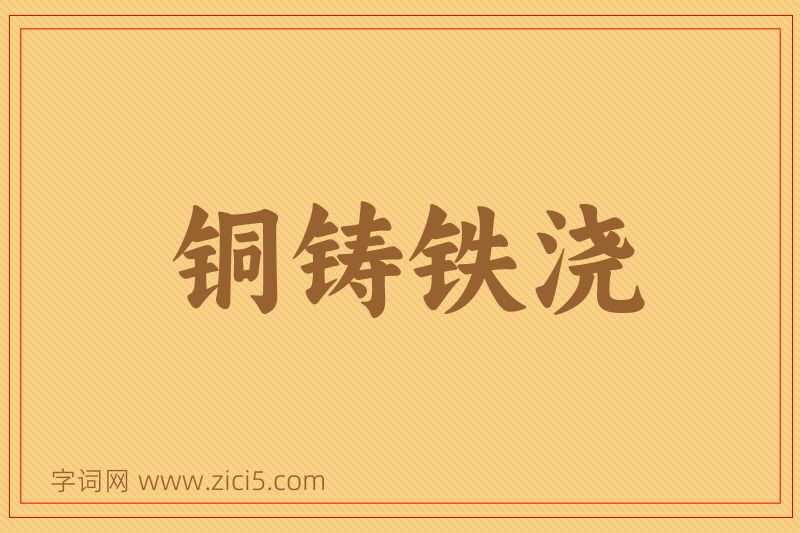 成语铜铸铁浇图片