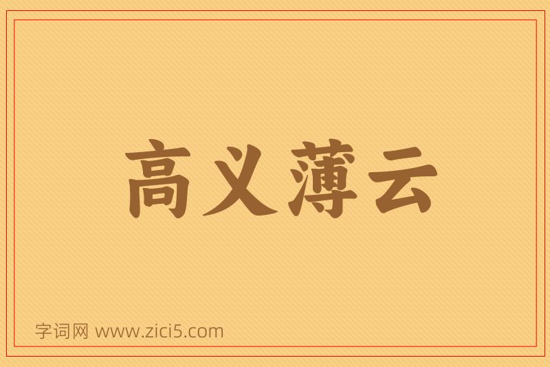 成语高义薄云图片