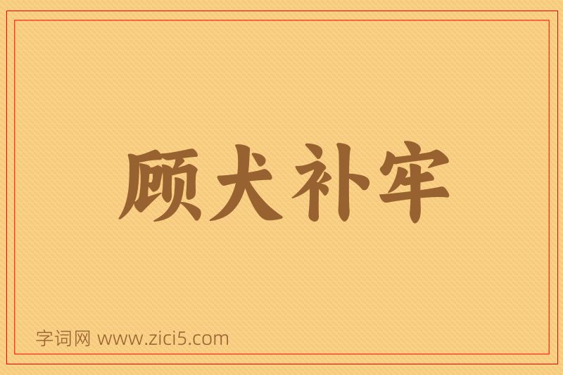 成语顾犬补牢图片