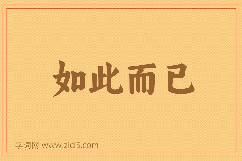 成语如此而已图片