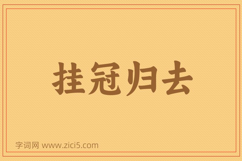 成语挂冠归去图片