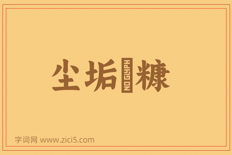 成语尘垢粃糠图片