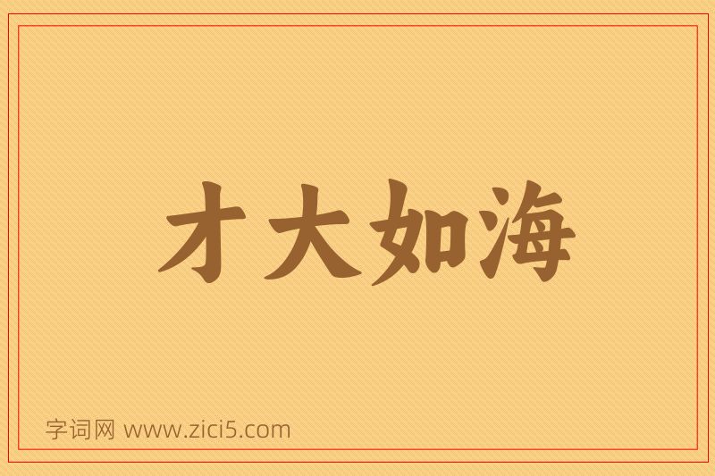 成语才大如海图片