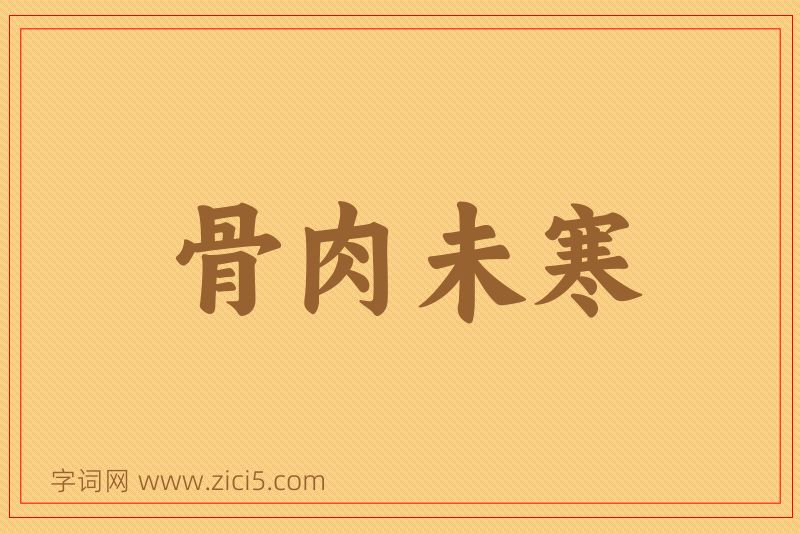 成语骨肉未寒图片