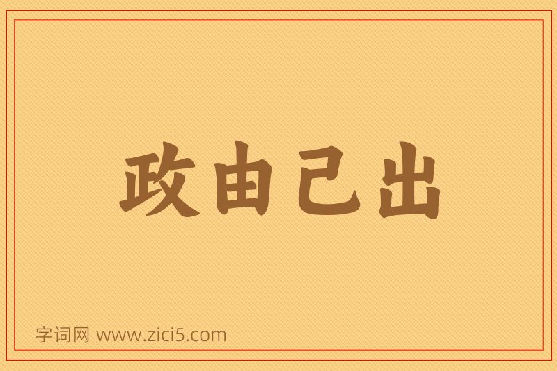成语政由己出图片