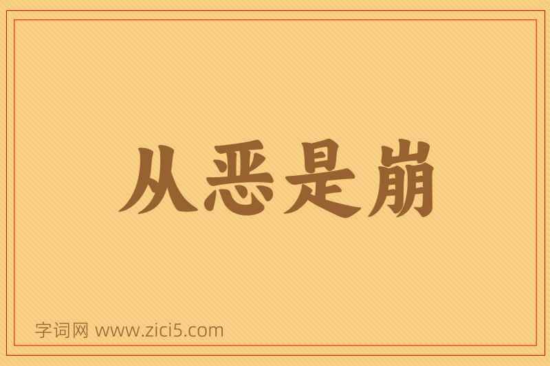 成语从恶是崩图片