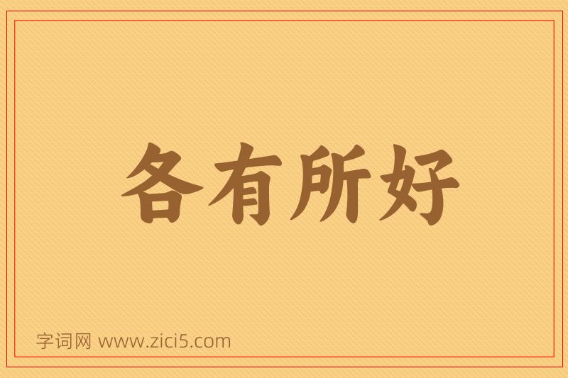 成语各有所好图片