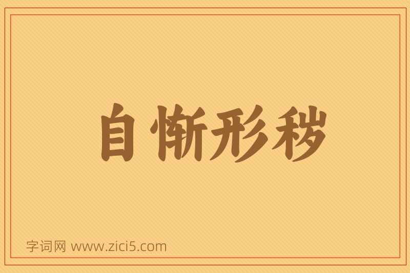 成语自惭形秽图片