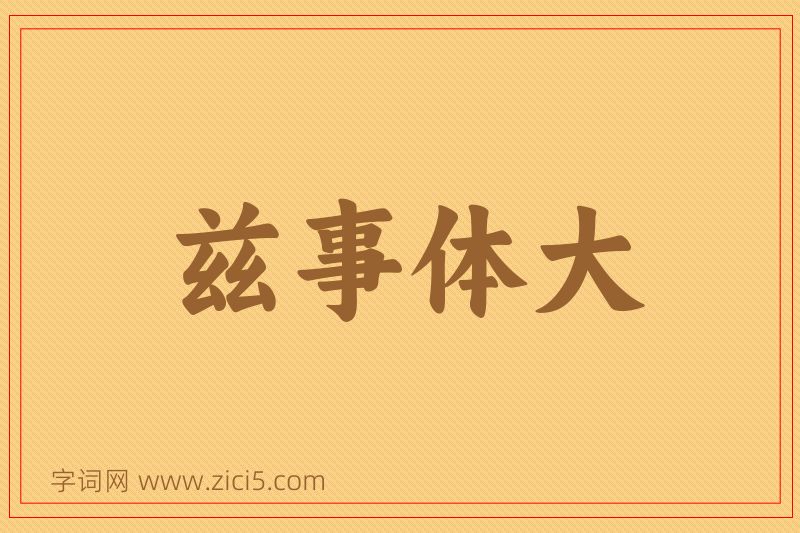 成语兹事体大图片