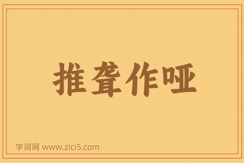 成语推聋作哑图片