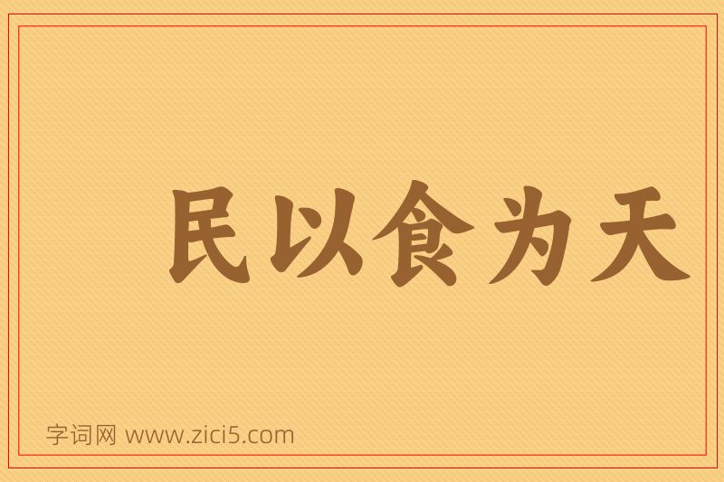成语民以食为天图片