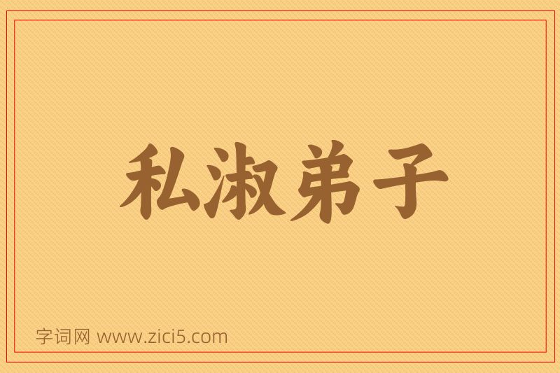 成语私淑弟子图片