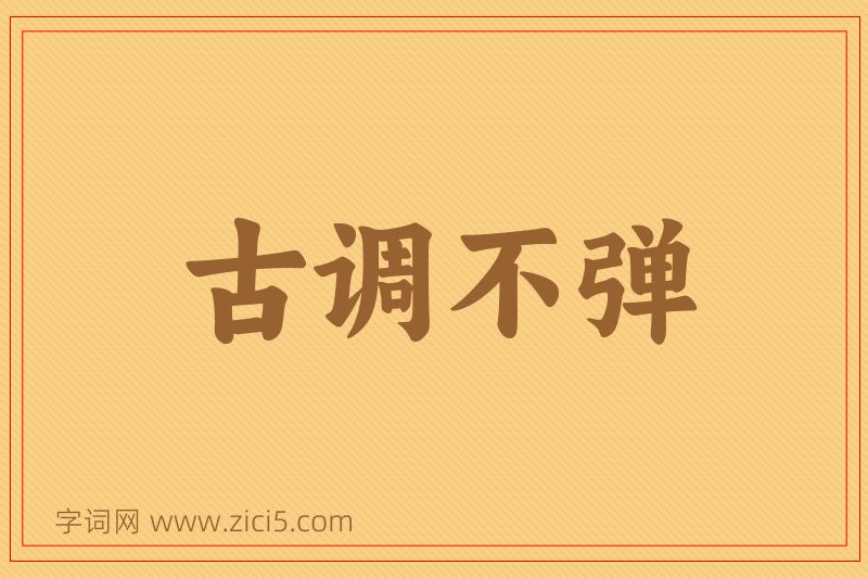 成语古调不弹图片
