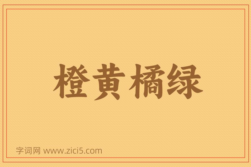 成语橙黄橘绿图片