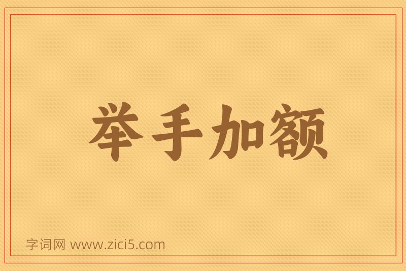 成语举手加额图片