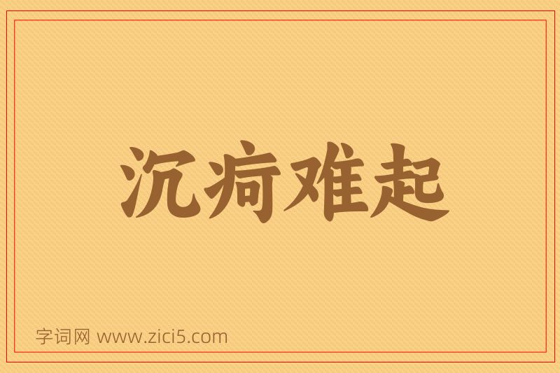 成语沉疴难起图片