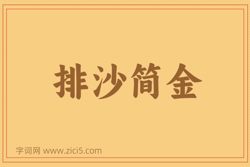 成语排沙简金图片