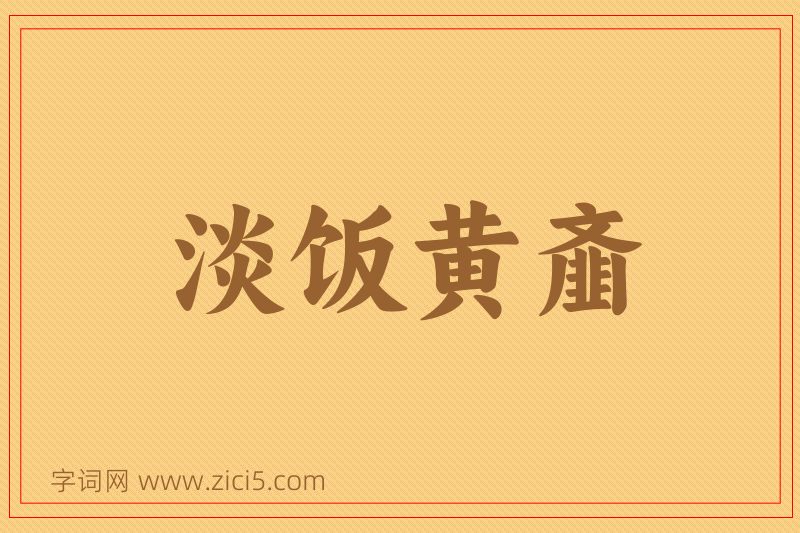 成语淡饭黄齑图片