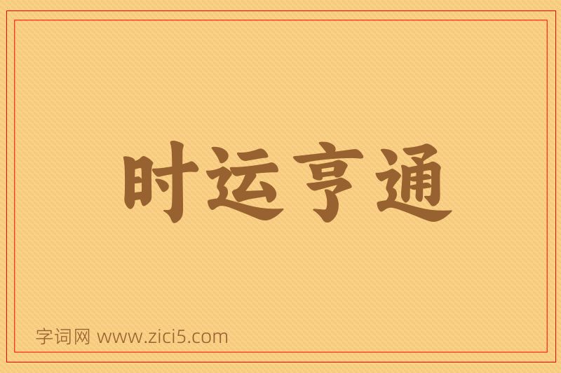成语时运亨通图片