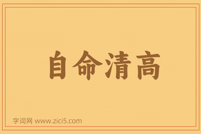 成语自命清高图片