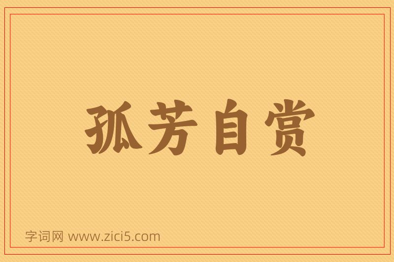 成语孤芳自赏图片