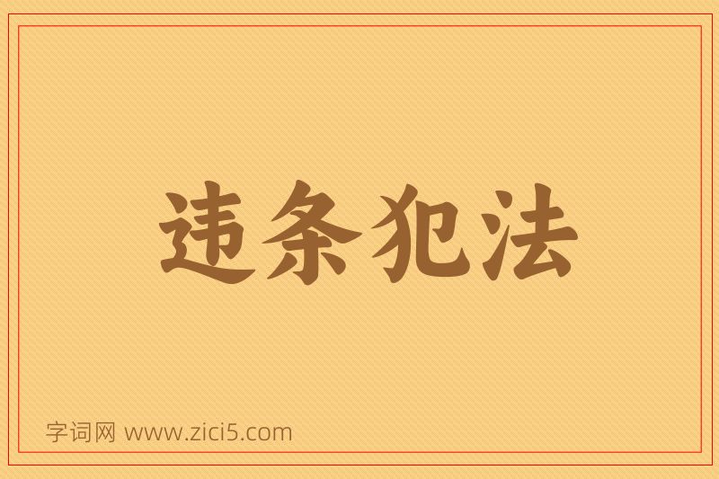 成语违条犯法图片