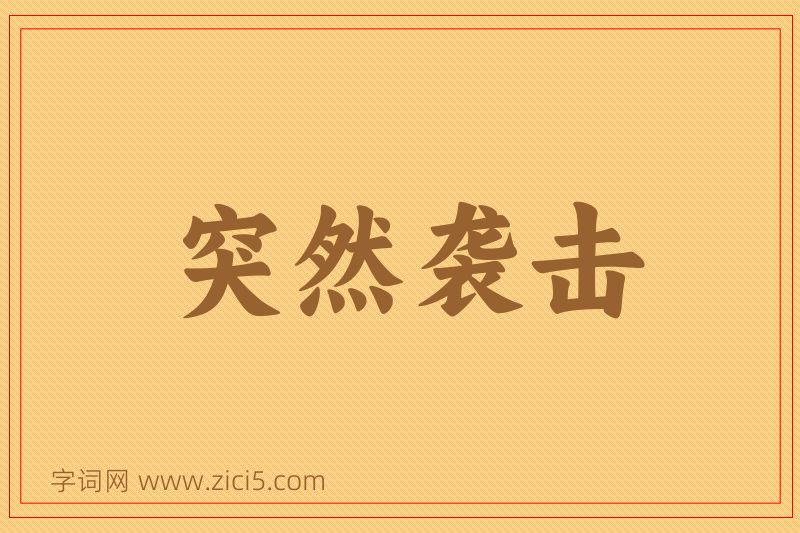 成语突然袭击图片