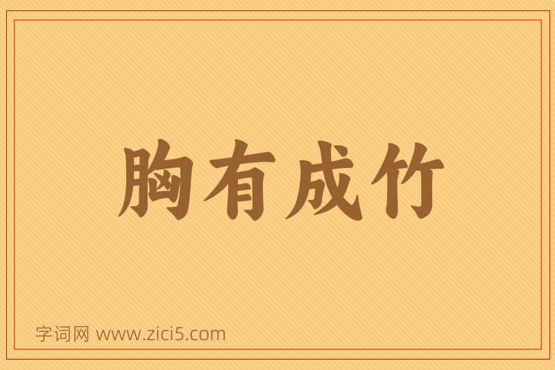 成语胸有成竹图片