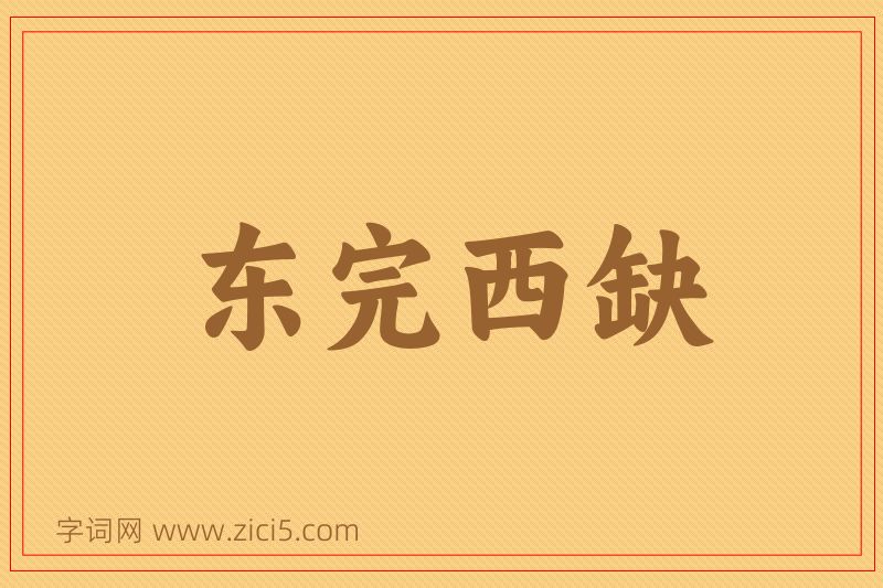 成语东完西缺图片