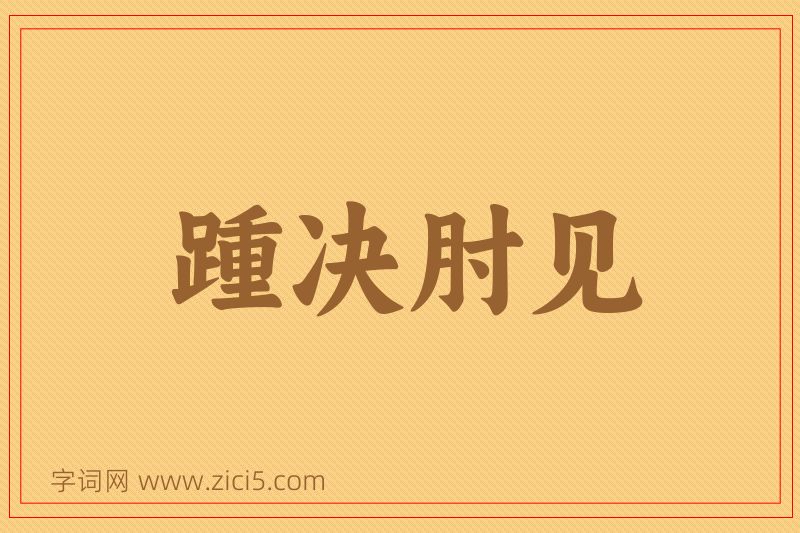 成语踵决肘见图片