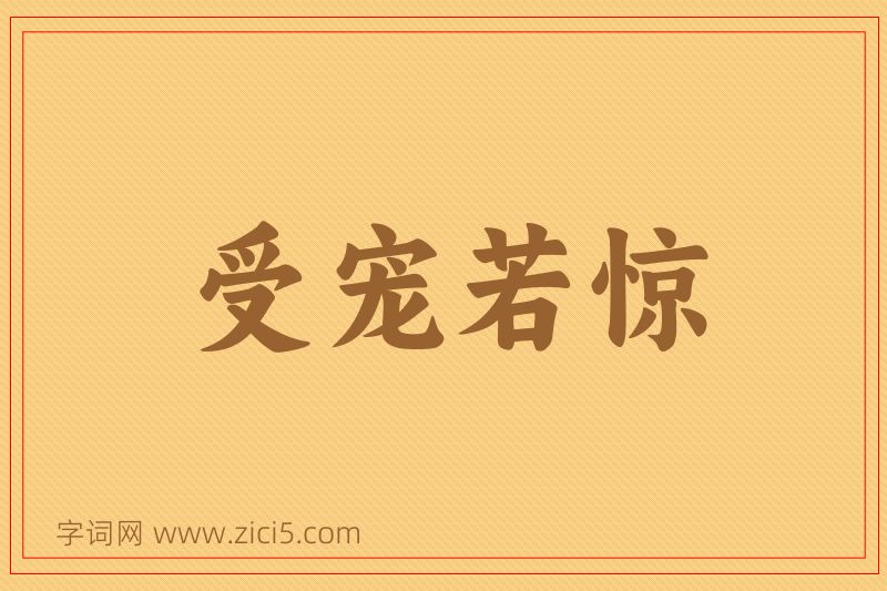 成语受宠若惊图片