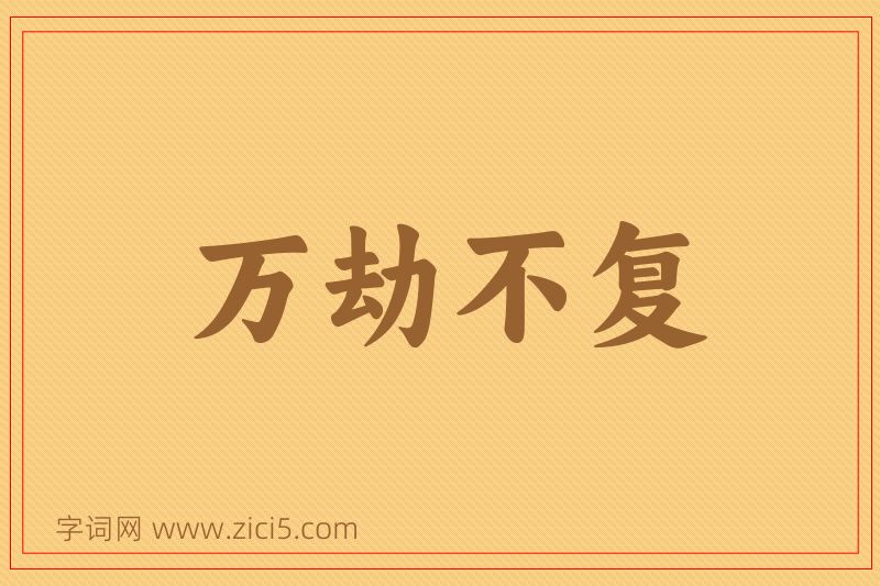 成语万劫不复图片