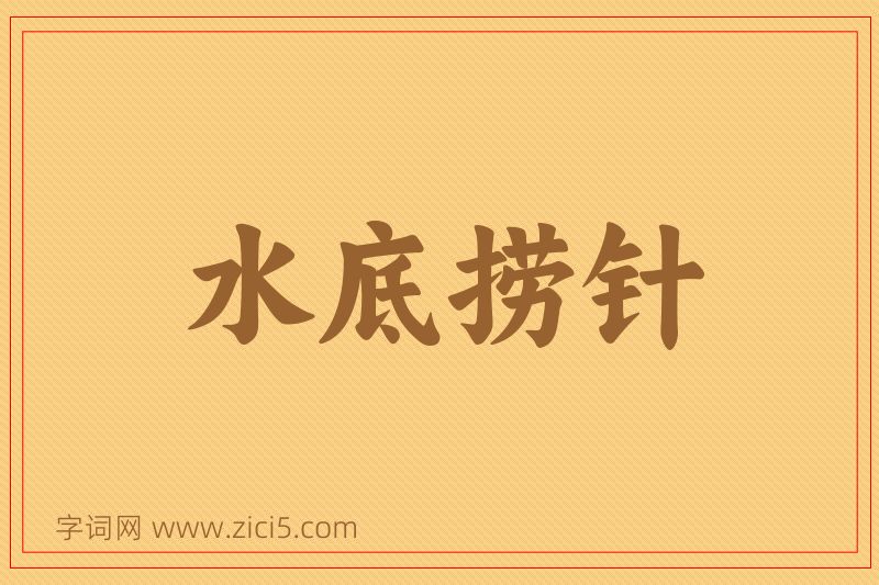 成语水底捞针图片