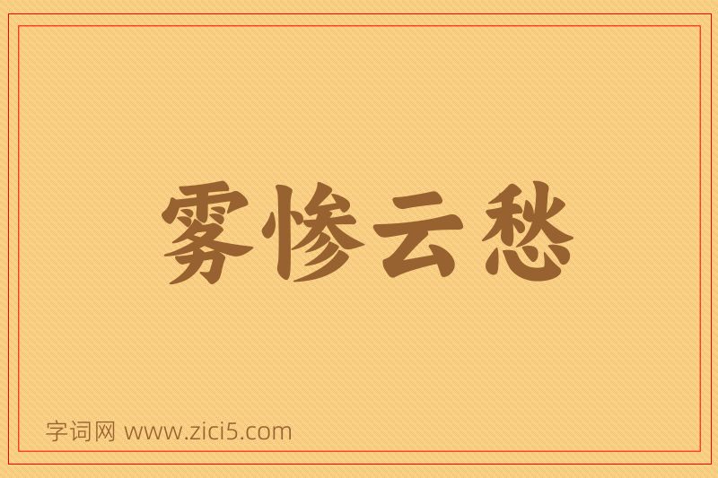 成语雾惨云愁图片