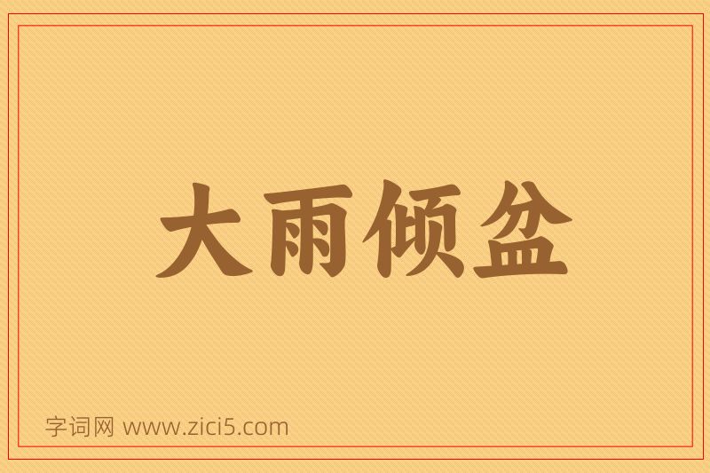 成语大雨倾盆图片