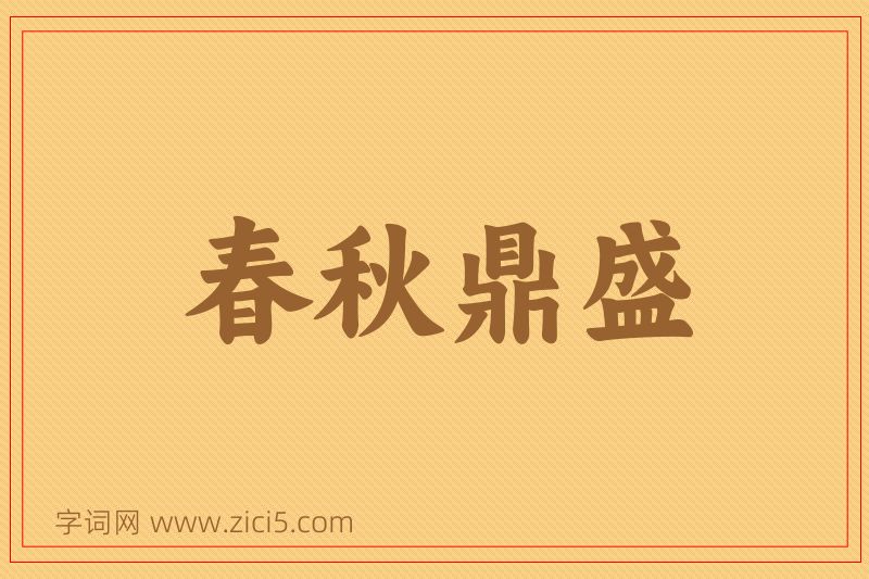 成语春秋鼎盛图片