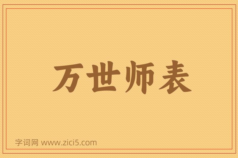 成语万世师表图片
