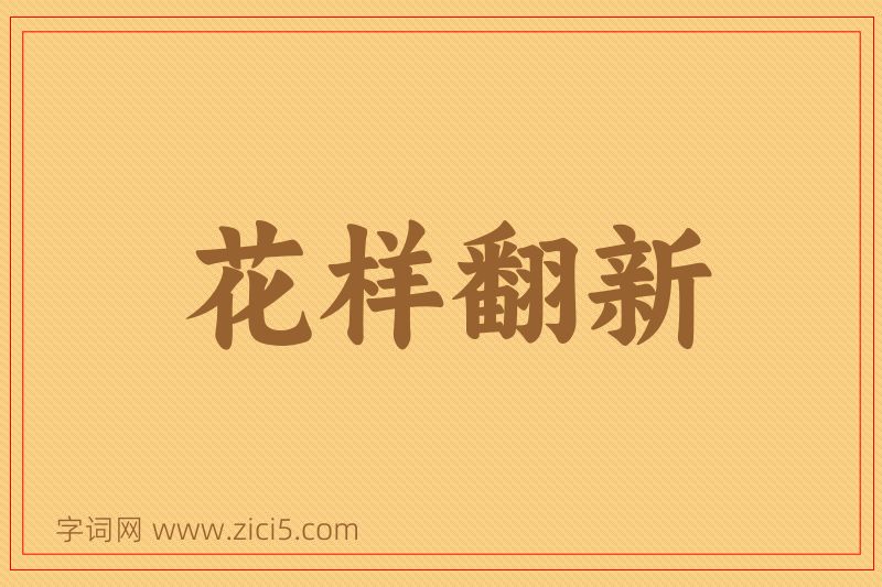 成语花样翻新图片