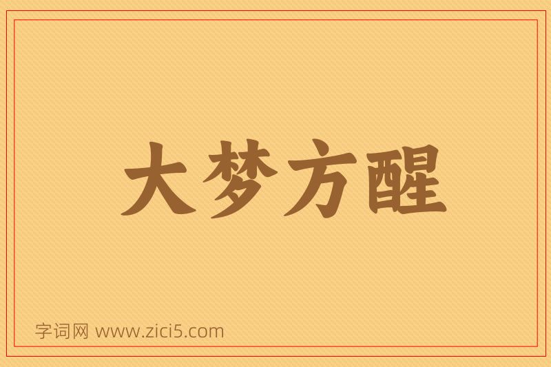 成语大梦方醒图片