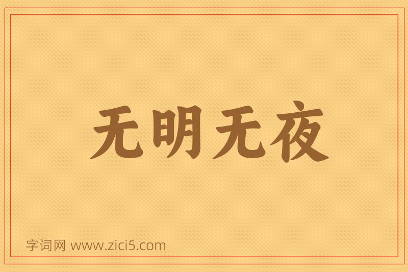 成语无明无夜图片