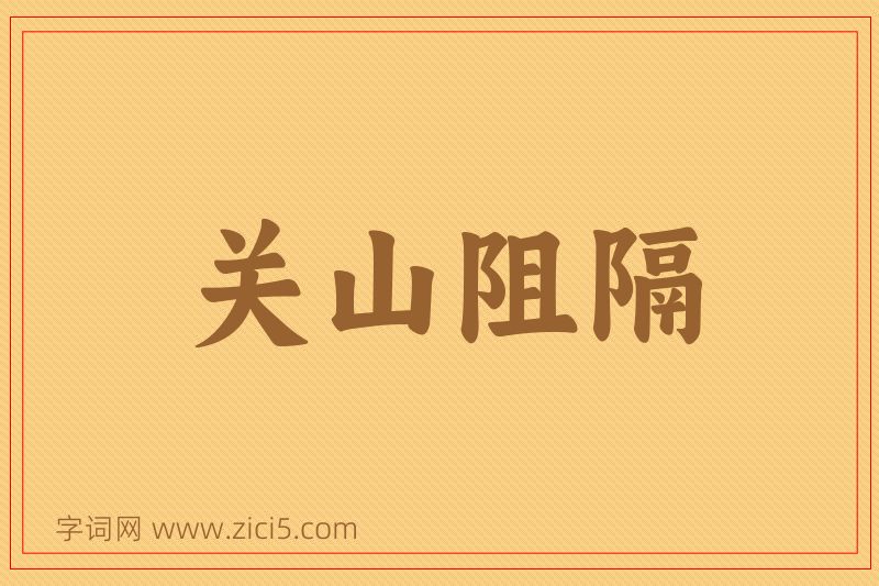 成语关山阻隔图片