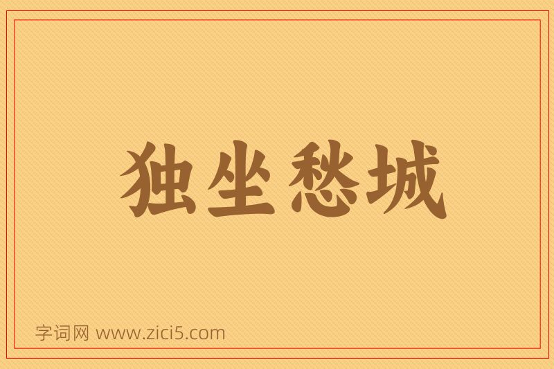 成语独坐愁城图片