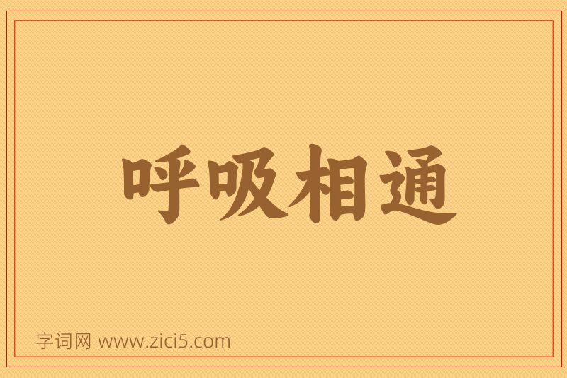 成语呼吸相通图片