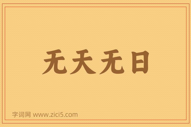 成语无天无日图片